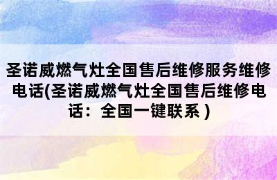 圣诺威燃气灶全国售后维修服务维修电话(圣诺威燃气灶全国售后维修电话：全国一键联系 )